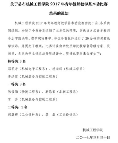 机发[2017]9号-关于公布72886必赢欢迎光临2017年青年教师教学基本功比赛结果的通知.jpg